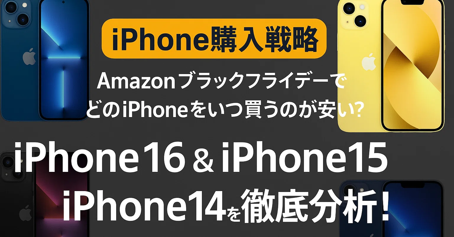 ?AmazonブラックフライデーでどのiPhoneをいつ買うのが一番安い 