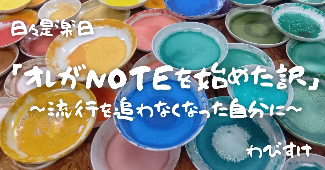 Why I Started NOTE: For When You Stop Following Trends｜wabisuke