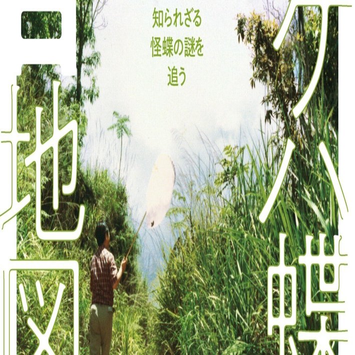ネパールの山であやうく遭難…それでも蝶を探し続けた研究者の話【その