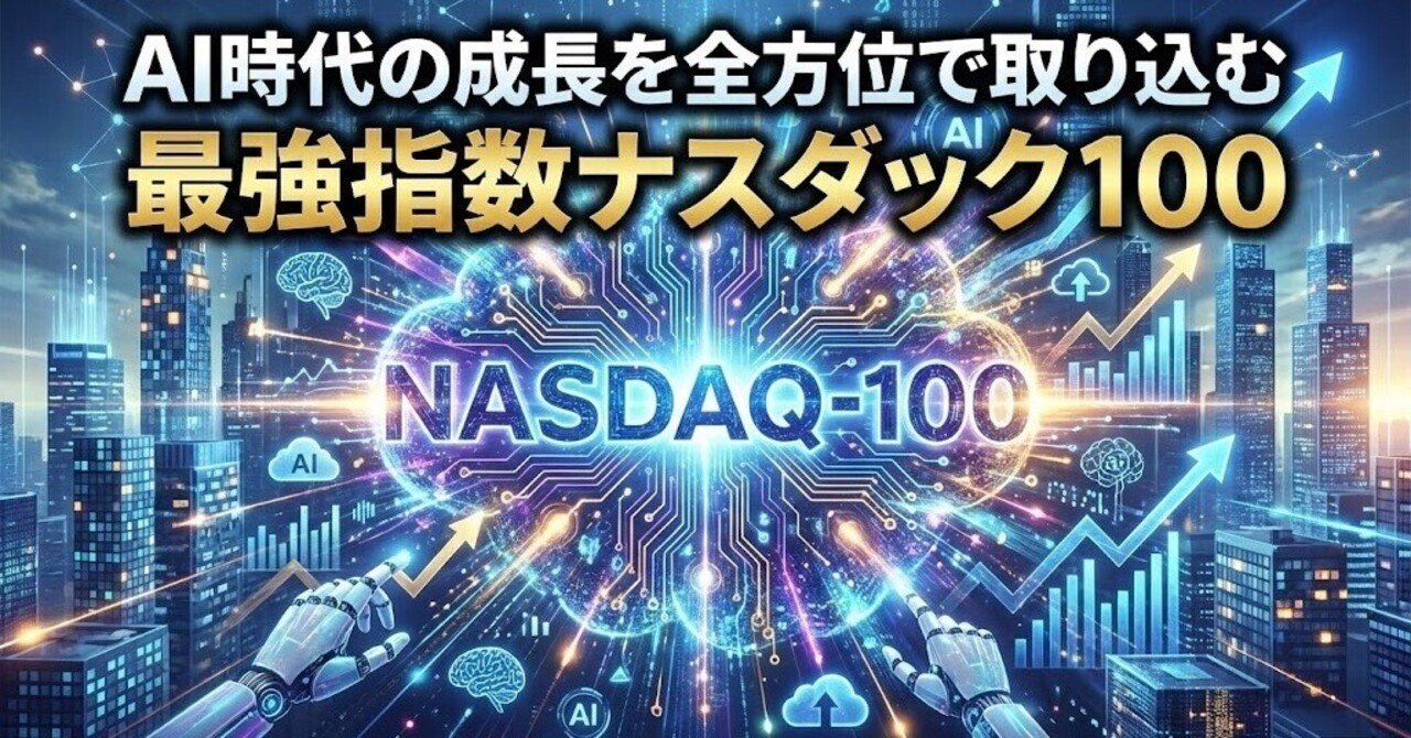 AI時代の成長を全方位で取り込む、最強指数ナスダック100｜しろやぎ