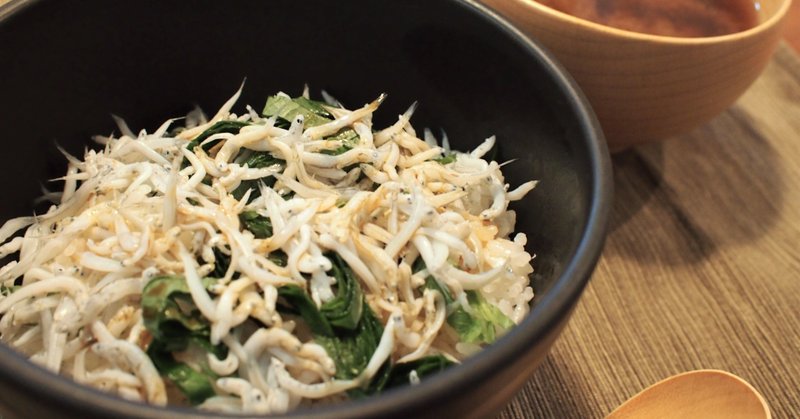 レシピ 火を使わないすばらしさを味わう釜揚げしらす丼 ウィークエンドダイニング 料理初心者の男たちに届けたいレシピとコラム Note