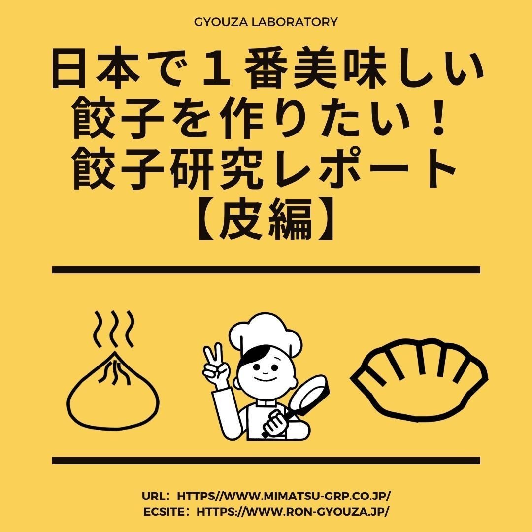 日本で１番美味しい餃子を作りたい 餃子研究レポート 皮編 みまつ食品 公式 Note