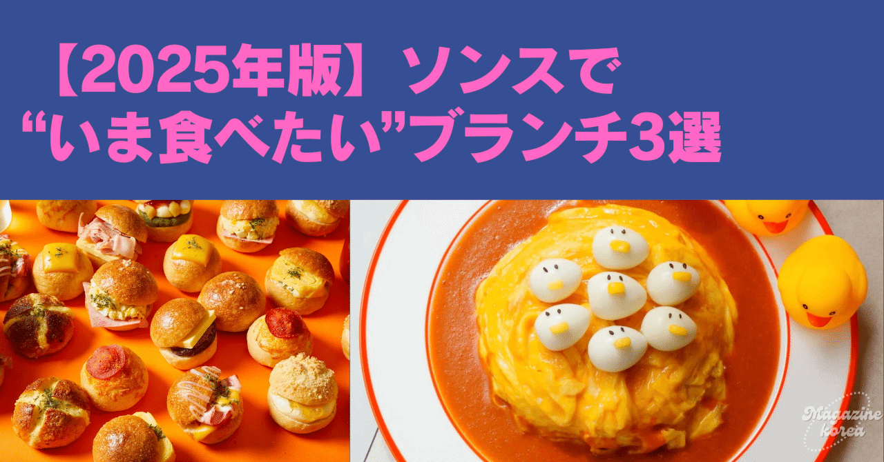 ランドバイソン　韓国　公式品　1997年製　ソノゴン SONOGONG 2025年版】聖水（ソンス）で“いま食べたい”ブランチ3選｜マガジンコリア