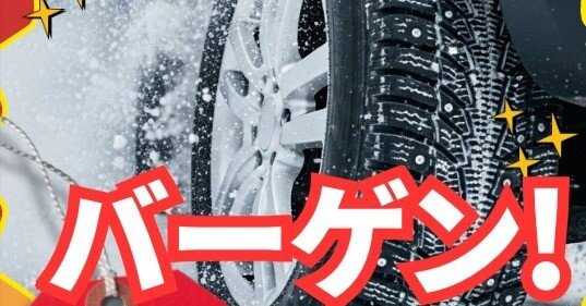 Amazonブラックフライデー】雪が降る前に安心をGET！スタッドレス