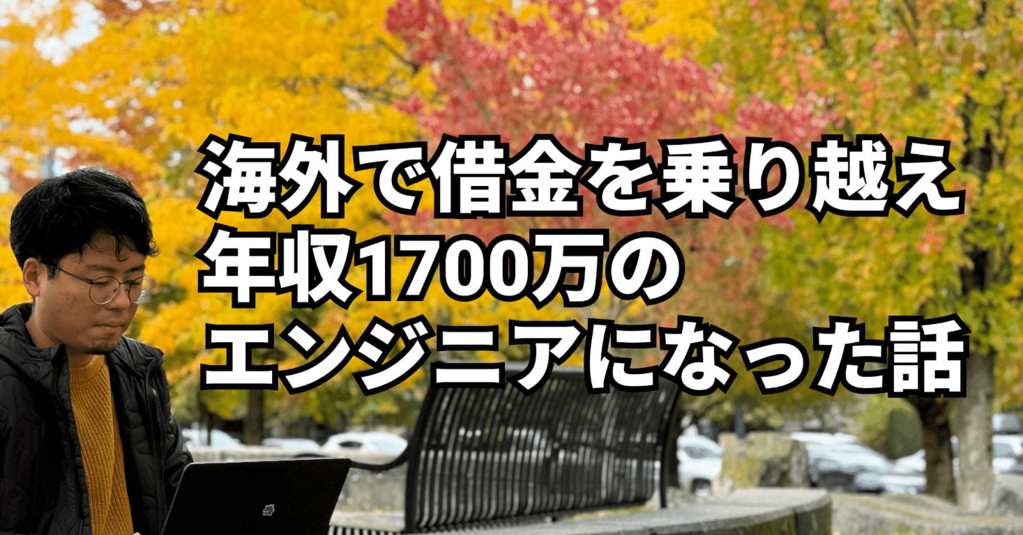 海外で借金を乗り越え年収1700万のエンジニアになった話｜yugo.spice