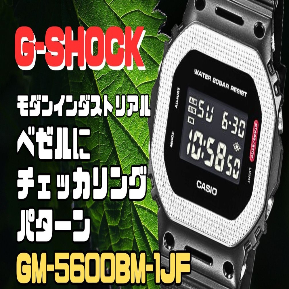 CASIO G-SHOCK GM-5600BM-1JF｜モダンインダストリアルの美学を纏う