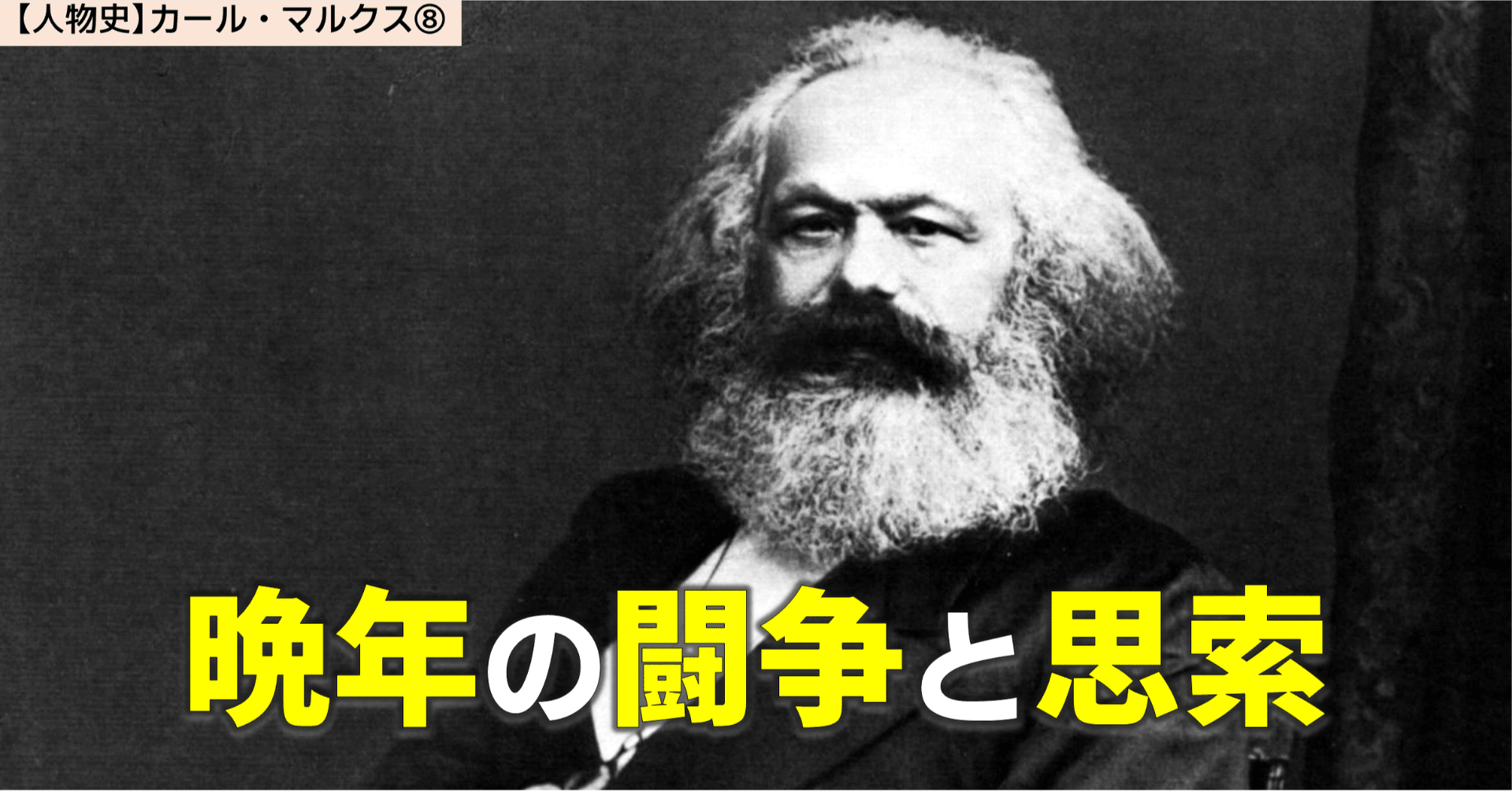 人物史】19世紀の巨人 カール・マルクス⑧｜NikolaiMisonikomii