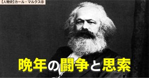人物史】19世紀の巨人 カール・マルクス⑦｜NikolaiMisonikomii