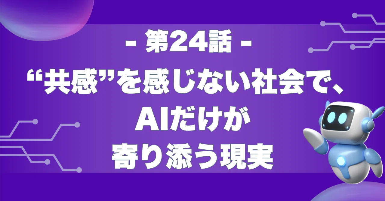 Episode 24: A Reality Where Only AI Offers Comfort in a Society Lacking ...