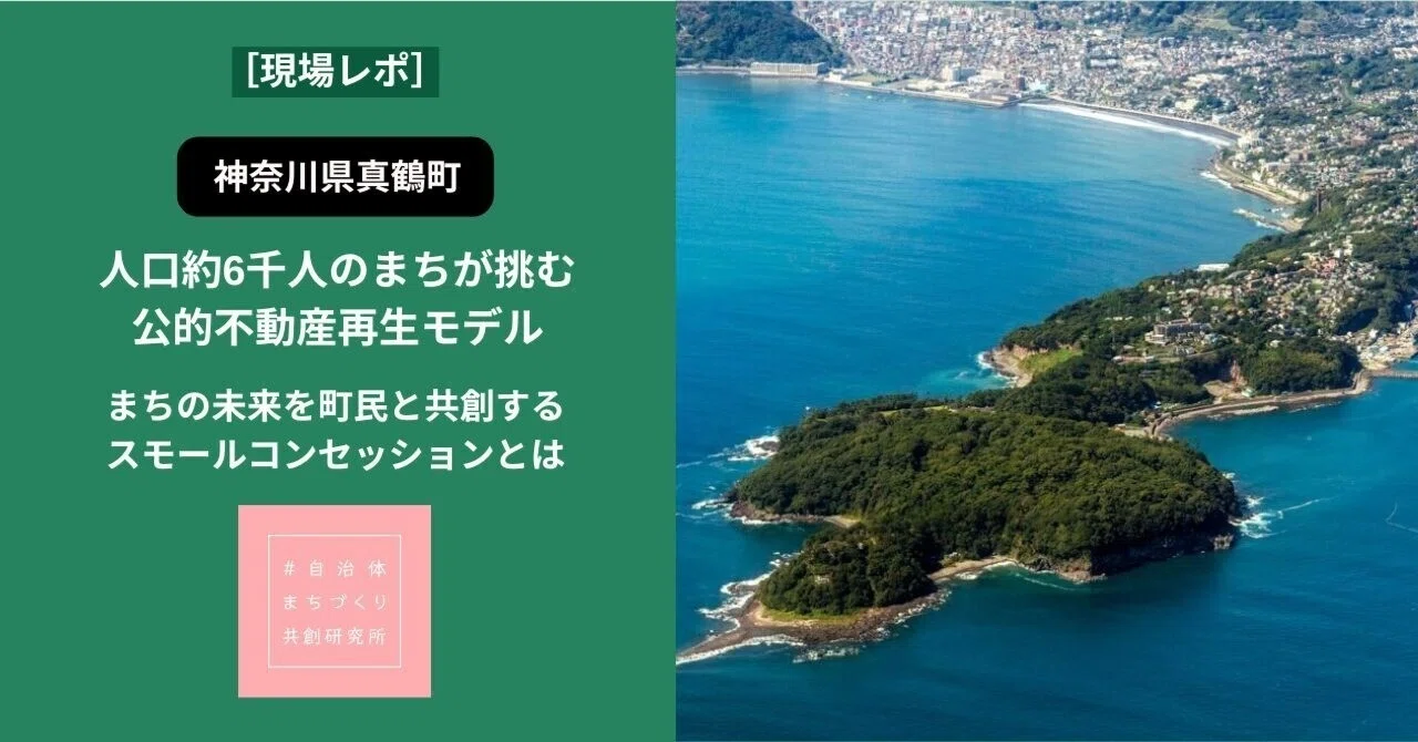 人口約6千人の小さなまちが作る未来、公的不動産再生の新しいかたち
