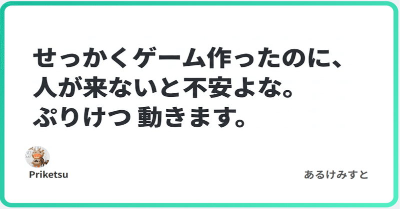 せっかくゲーム作ったのに、人が来ないと不安よな。ぷりけつ 動きます。