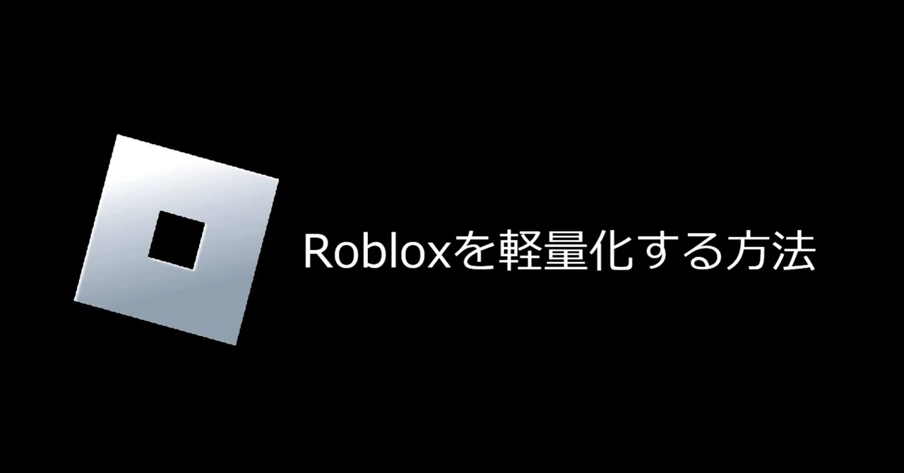 How to make Roblox run faster｜きな粉（Wcheod1）