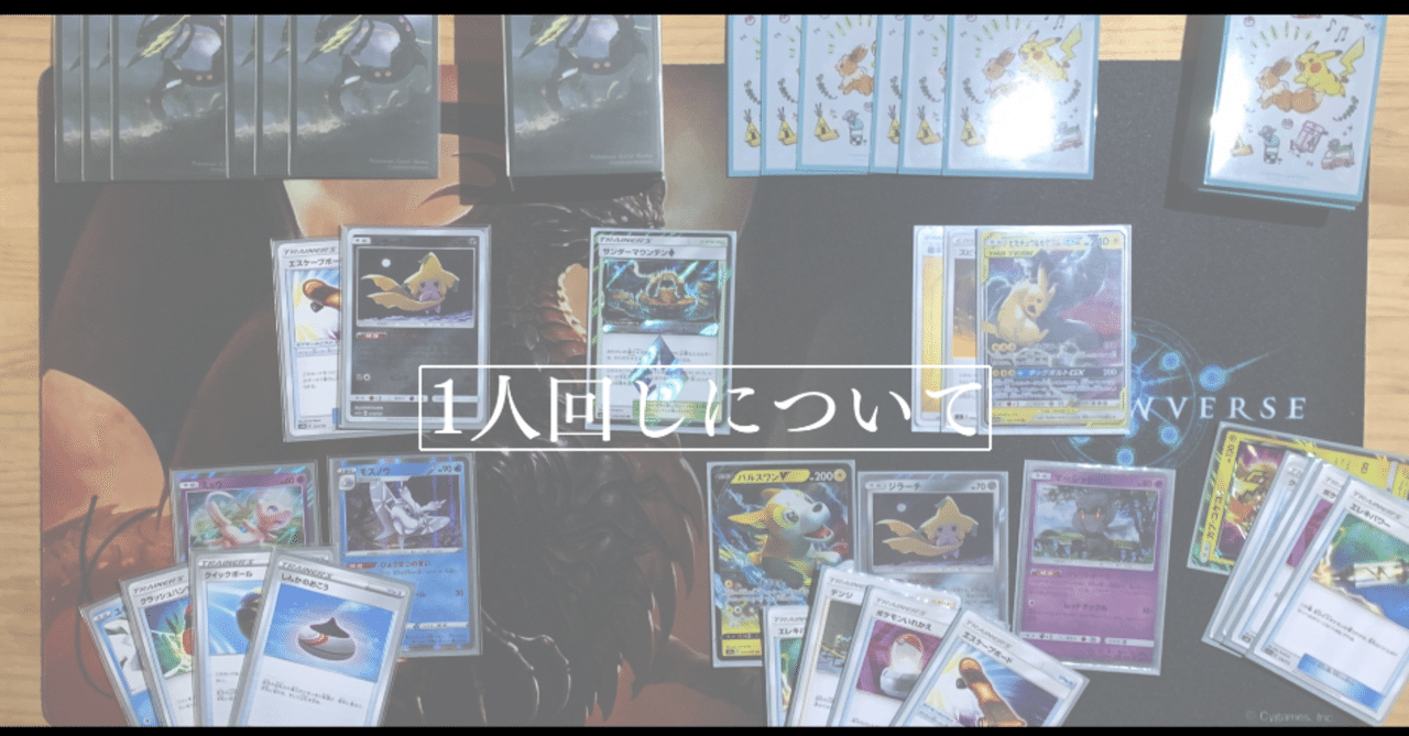 ポケカ1人回しについて もっち ポケカマン Note