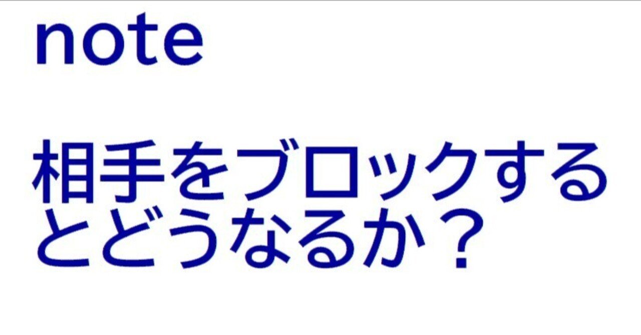 プラットフォームnote 相手をブロックするとどのようになるか？｜🔰スマイル7🔰 フォロバ100😀 相互フォロー🙏