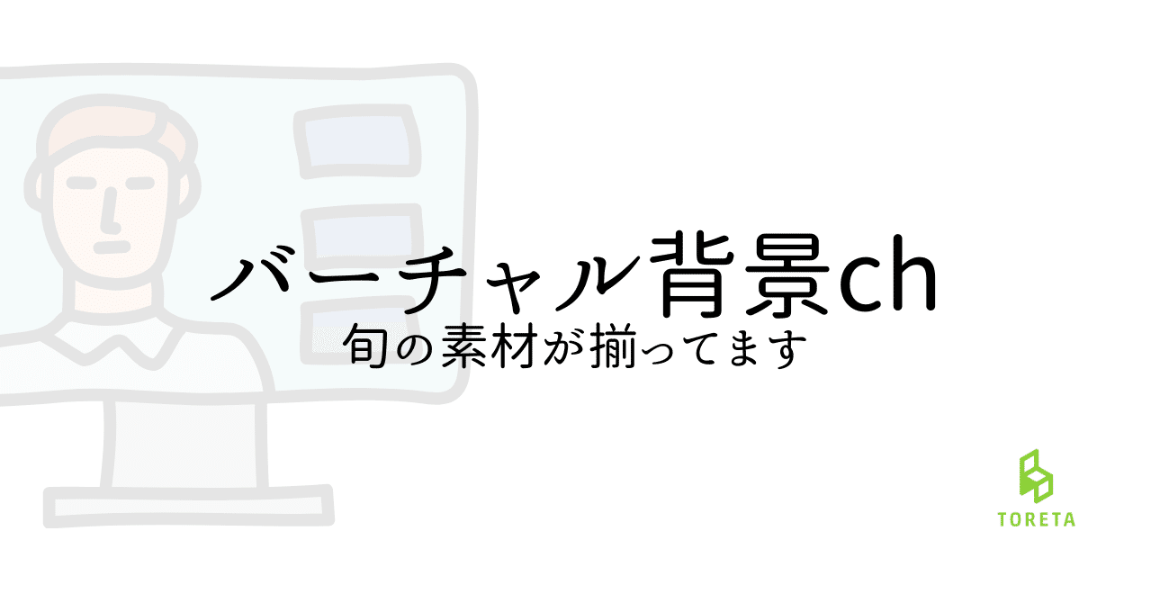 バーチャル背景 共有チャンネルを設置しております トレタ Channel 社内報 Note バーチャル背景 共有チャンネルを設置しております トレタ Channel 社内報 Note