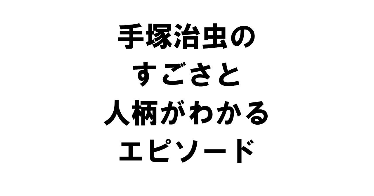手塚治虫のすごさと人柄がわかるエピソード 出版コンサル 書籍 雑誌の発行部数マニア 現役出版営業 上原龍一 Note 手塚治虫のすごさと人柄がわかるエピソード 出版コンサル 書籍 雑誌の発行部数マニア 現役出版営業 上原龍一 Note