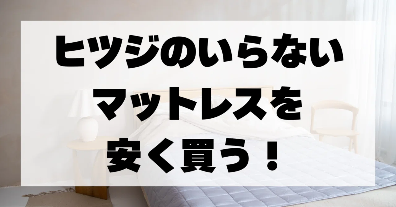 保存版】ヒツジのいらないマットレスを安く買う方法！もちろん正規店で