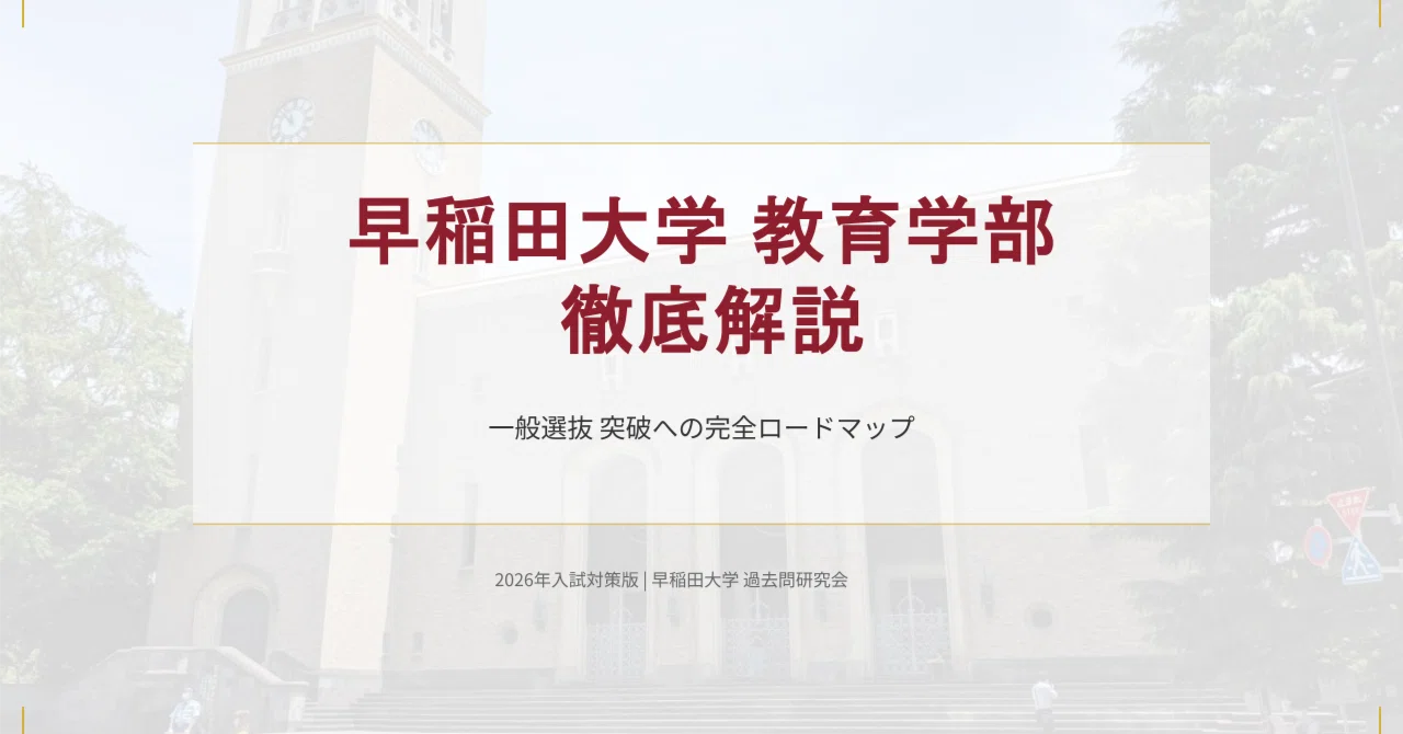 参考書 早大英語の徹底研究 早稲田英語の特質と構造 1980年代受験雑誌