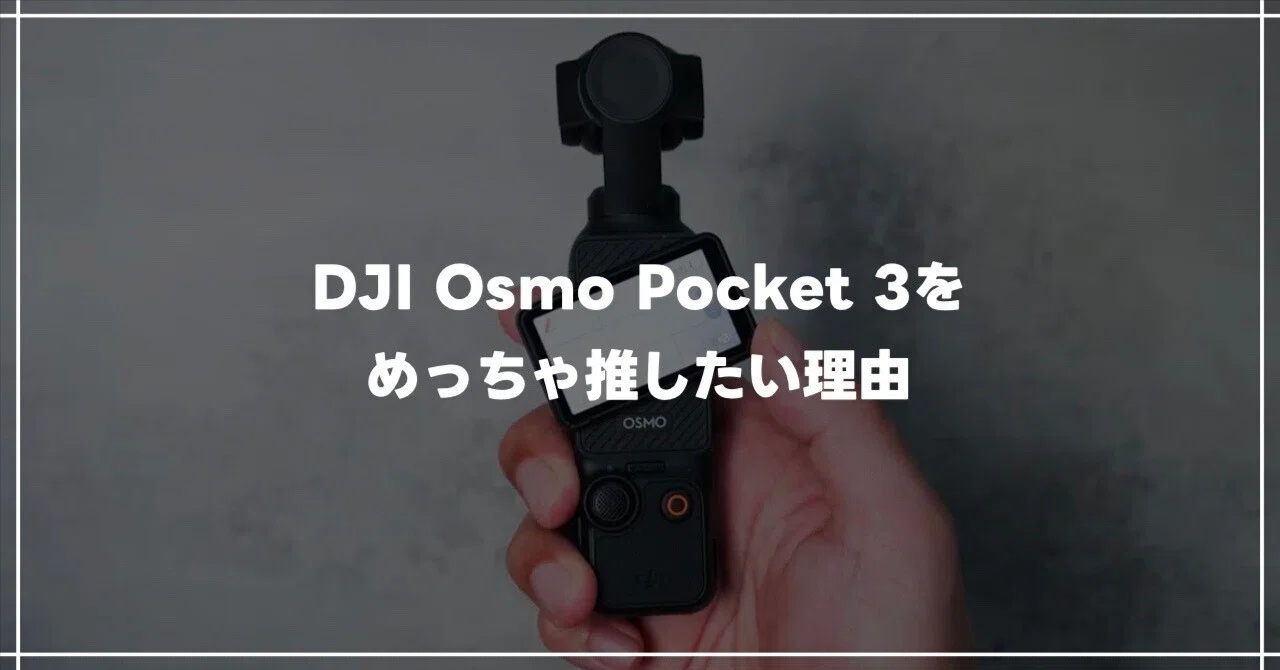 時間限定セール　DJI OSMO POCKET DJI Osmo Pocket 3が初セール。発売当初から使い続けて感じた“めっちゃ
