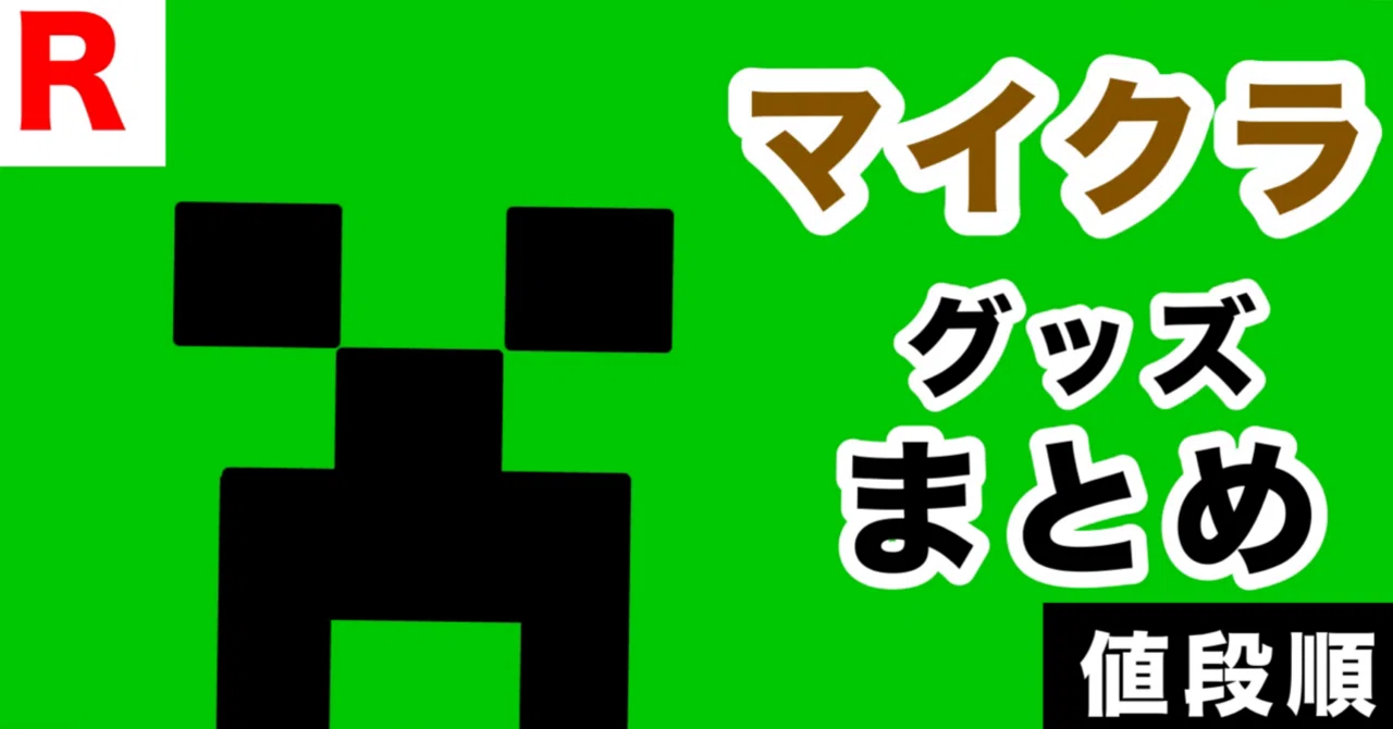 マイクラ　グッズ　8個セット　まとめ マイクラ』好きへのおすすめグッズ【値段順】楽天｜ひき子@発信者の
