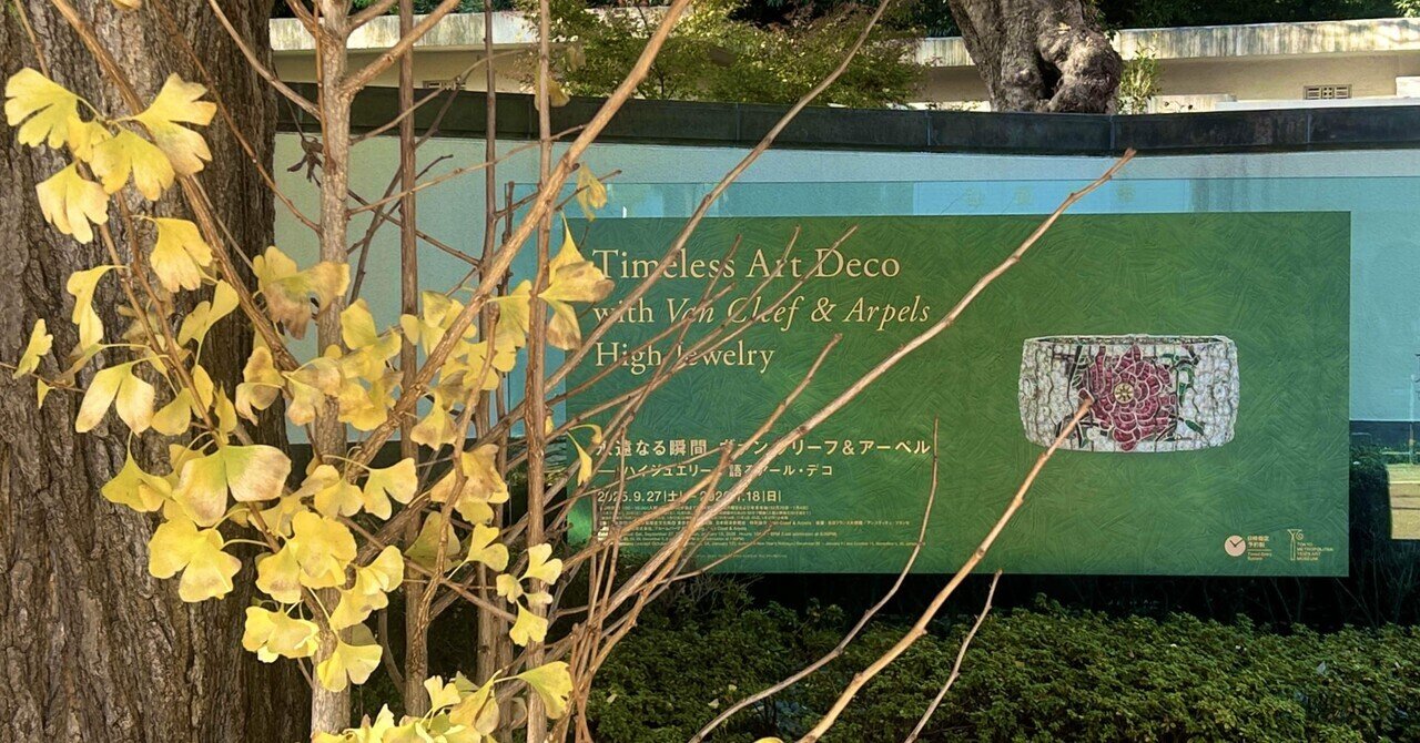 永遠なる瞬間ヴァンクリーフ＆アーペル』東京都庭園美術館感想｜cozy