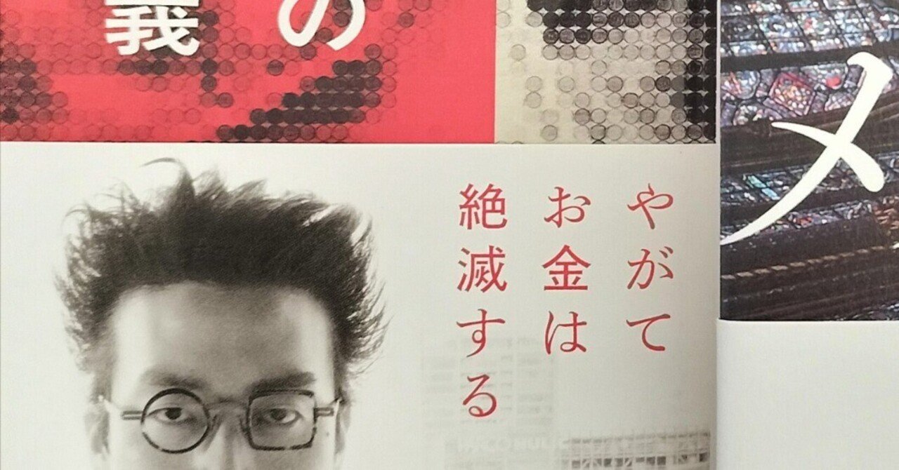 22世紀の資本主義 成田悠輔(東大生による感想付き)