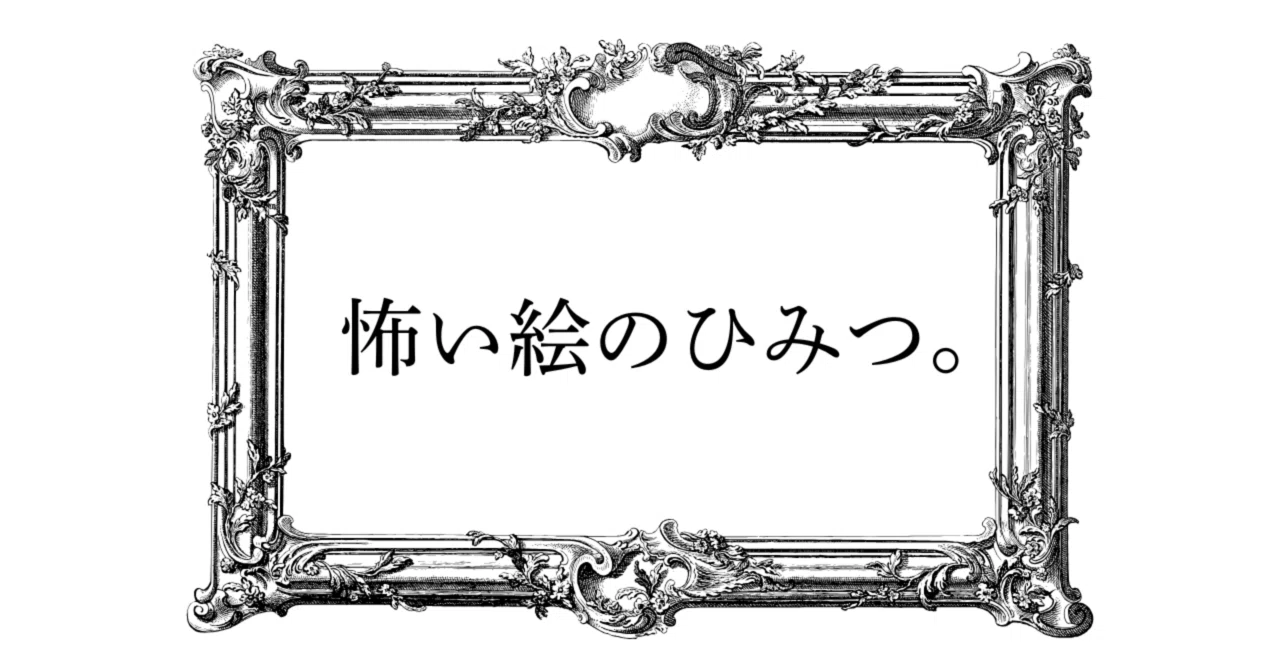 18_怖い絵のひみつ。（中野京子）｜遥ちか