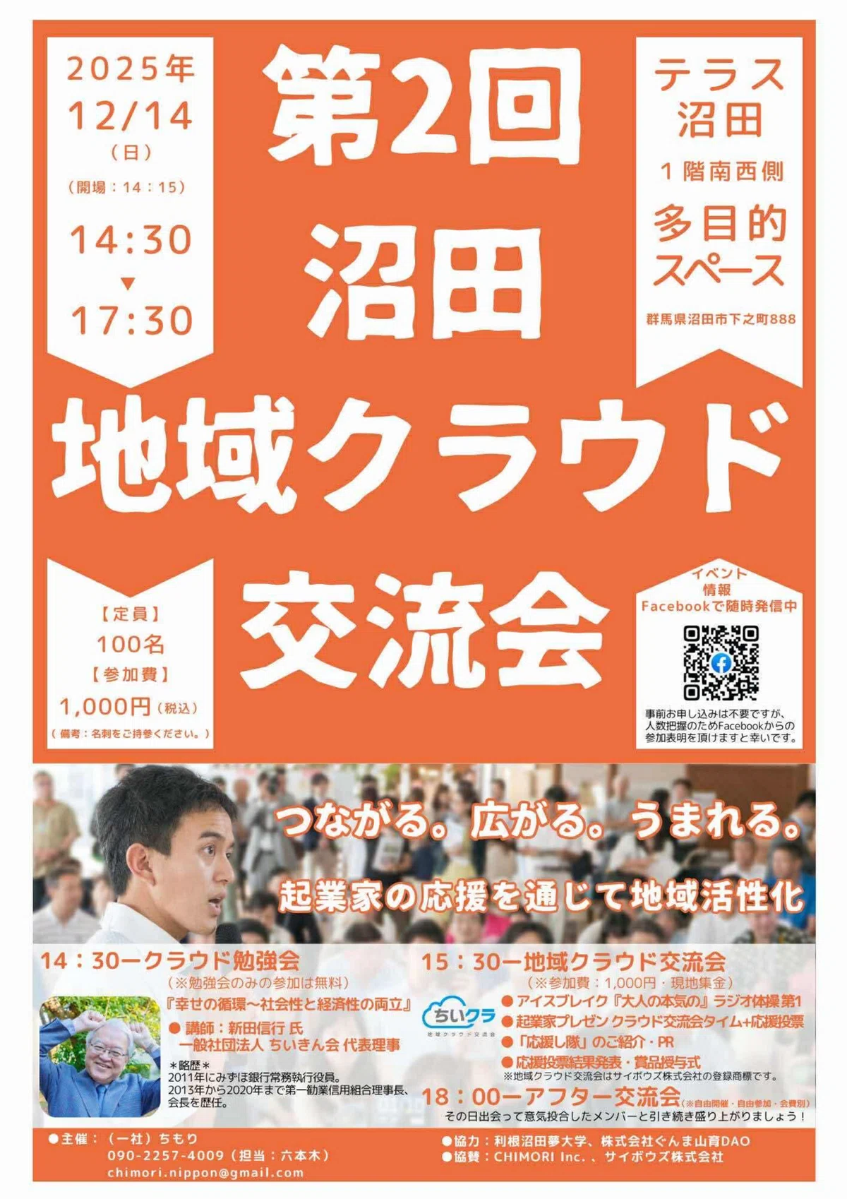 Numatta Three Weeks Until the 2nd Numata Regional Cloud Exchange Meeting|大橋弘典