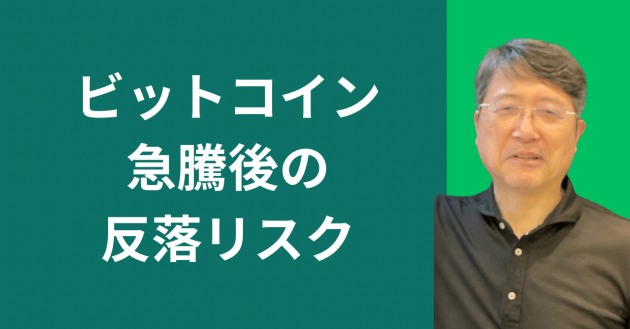 ビットコイン急騰後の反落リスク──「行きはよいよい」の真意と相場の転換点｜木村喜由のマーケット通信（ジャイコミ JAII）