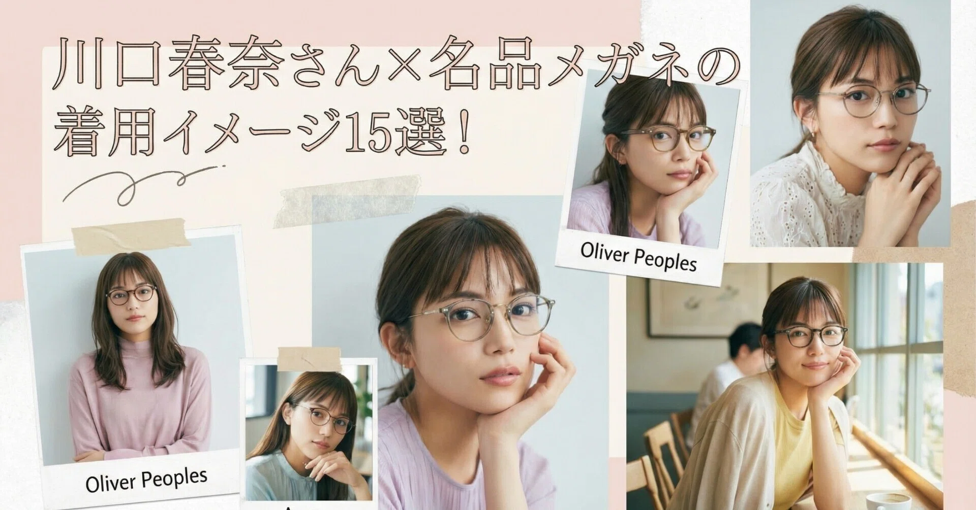 川口春奈さん×名品メガネの着用イメージ15選！｜大人ブランド 