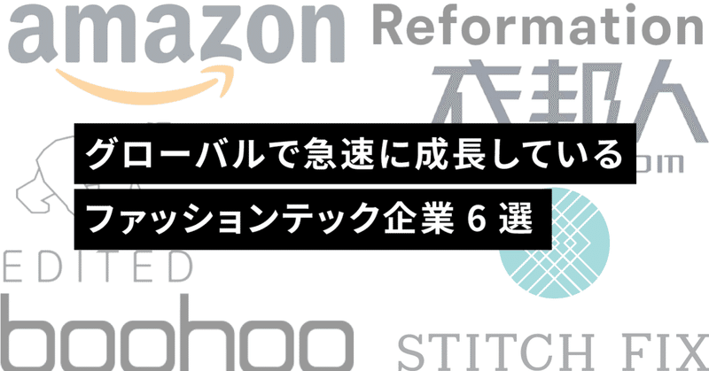 グローバルで急速に成長しているファッションテック企業６選 Shinji Hotta Note