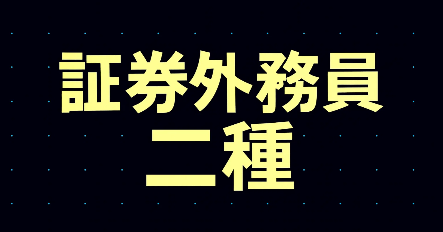 2026年最新】証券外務員二種試験独学合格におすすめのテキスト・参考書