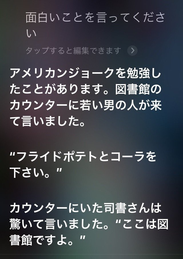 Siriに 面白いことを言ってください としつこくムチャぶりし続けた結果発表 o コピーライター Note