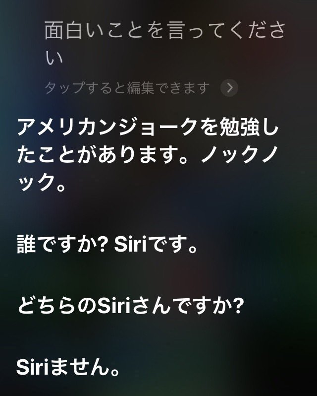 Siriに 面白いことを言ってください としつこくムチャぶりし続けた結果発表 o タゴライン コピーライター Note Siriに 面白いことを言ってください としつこくムチャぶりし続けた結果発表 o タゴライン コピーライター Note
