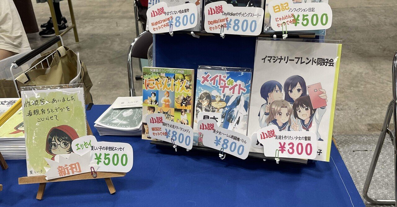 文学フリマ東京41雑感｜夏しい子