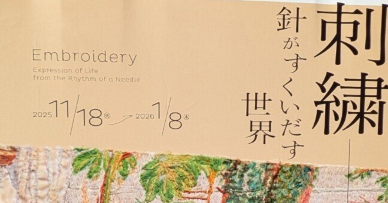 刺繍〜針がすくいだす世界〜」@東京都美術館｜しょこら/まいにちを