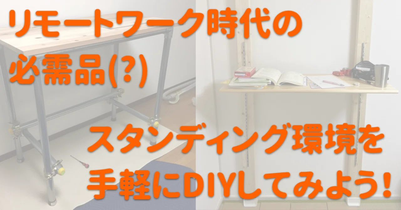 リモートワーク時代の必需品(?) スタンディングデスクを手軽にDIYして 