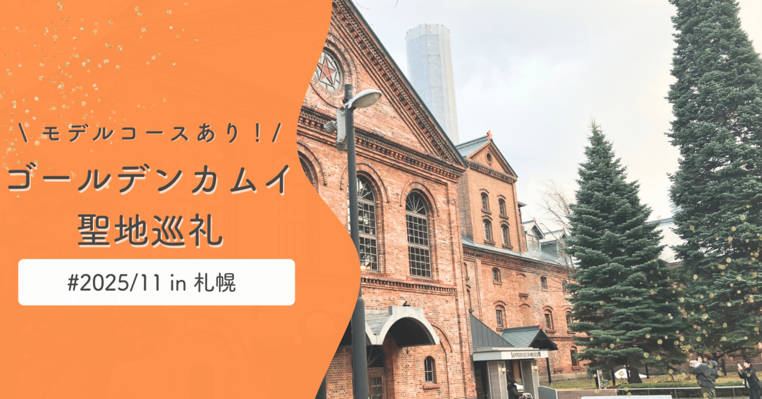 ゴールデンカムイ聖地巡礼 in 札幌【モデルコース付き】2025年11月｜mirin
