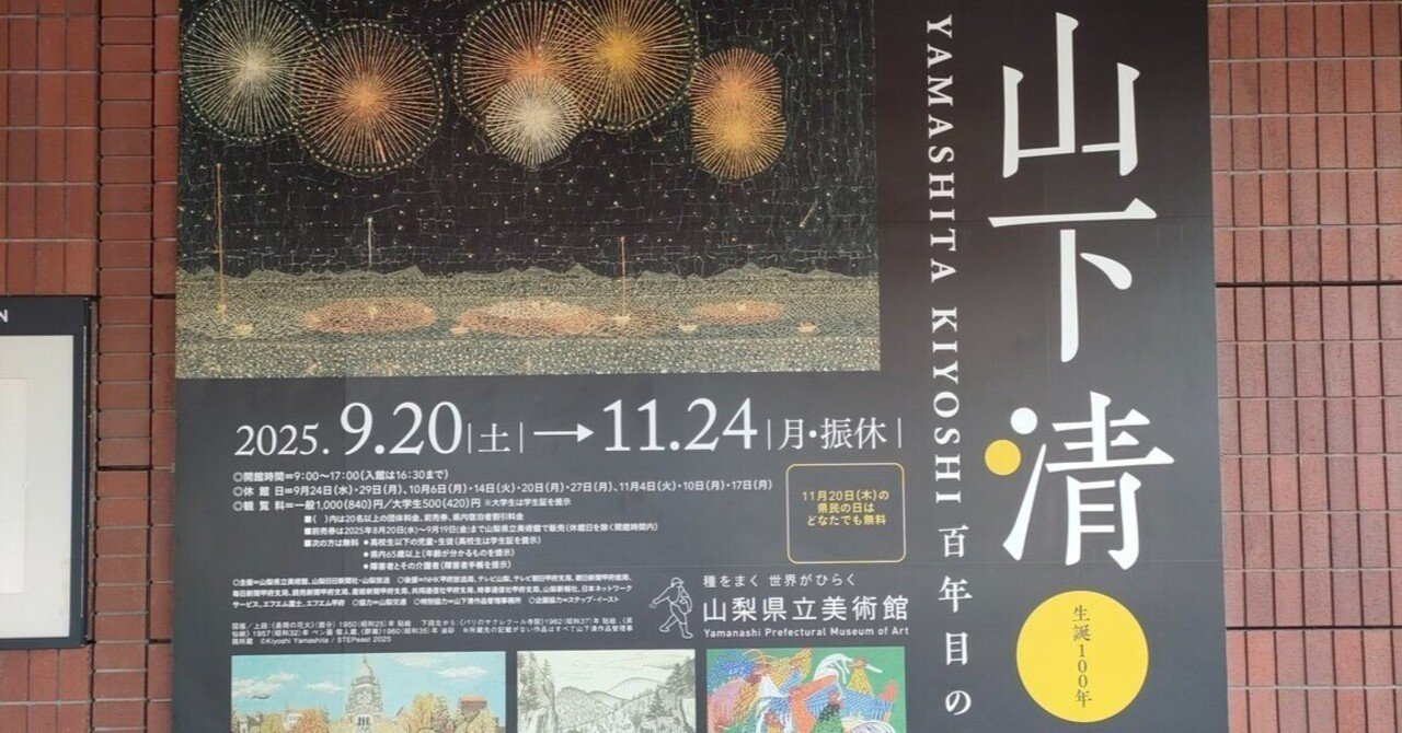 山下清展のこと【山梨県立美術館/2025.11.16】｜渡辺（読書/散歩）