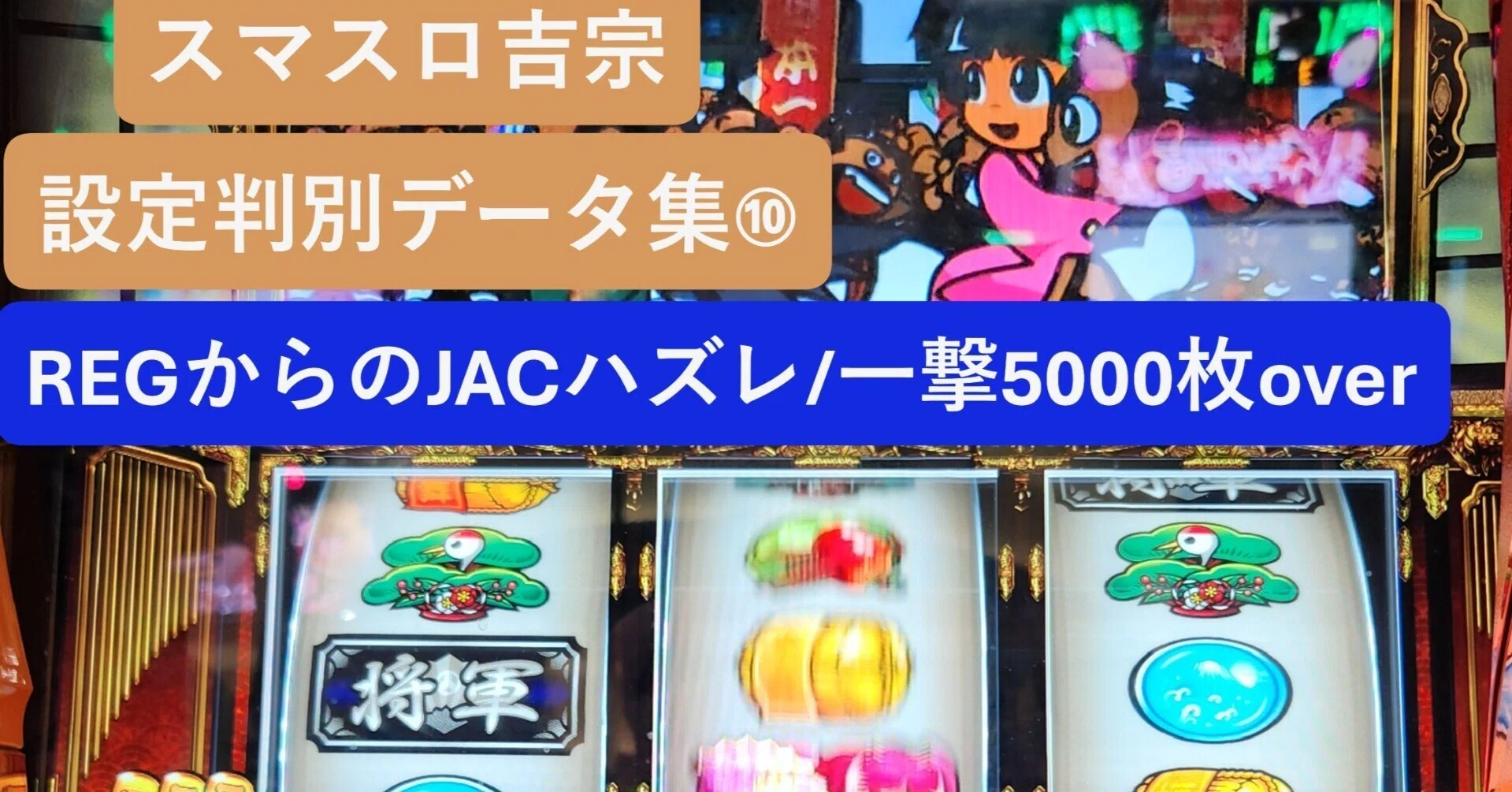 吉宗 はらわたくしょん　データ接続可能 スマスロ吉宗】「REGからのJACハズレ・エスパー俵8連」の実戦データ