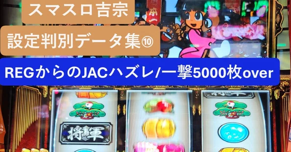 スマスロ吉宗】設定判別実戦データマガジン｜エイト｜note