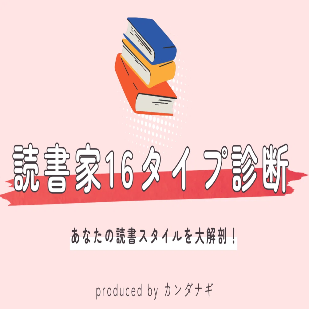 自分の読書スタイルが分かる！読書家16タイプ診断を作成しました