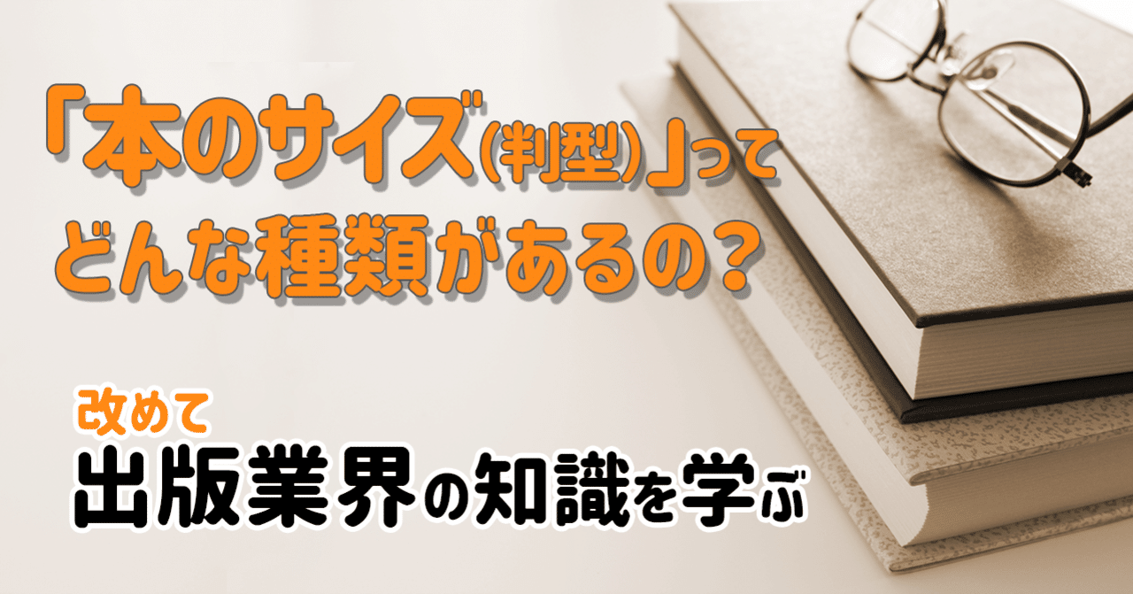 本のサイズ 判型 ってどんな種類があるの 改めて出版業界の知識を学ぶ 岡田勘一 編集者 ライター Note