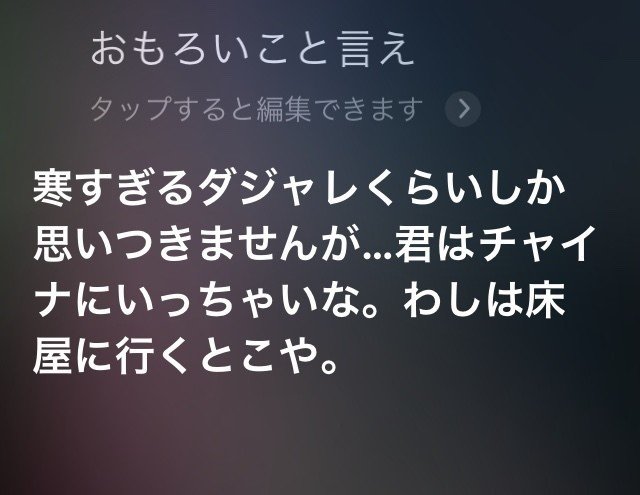 Siriに 面白いことを言ってください としつこくムチャぶりし続けた結果発表 o コピーライター Note Siriに 面白いことを言ってください としつこくムチャぶりし続けた結果発表 o コピーライター Note