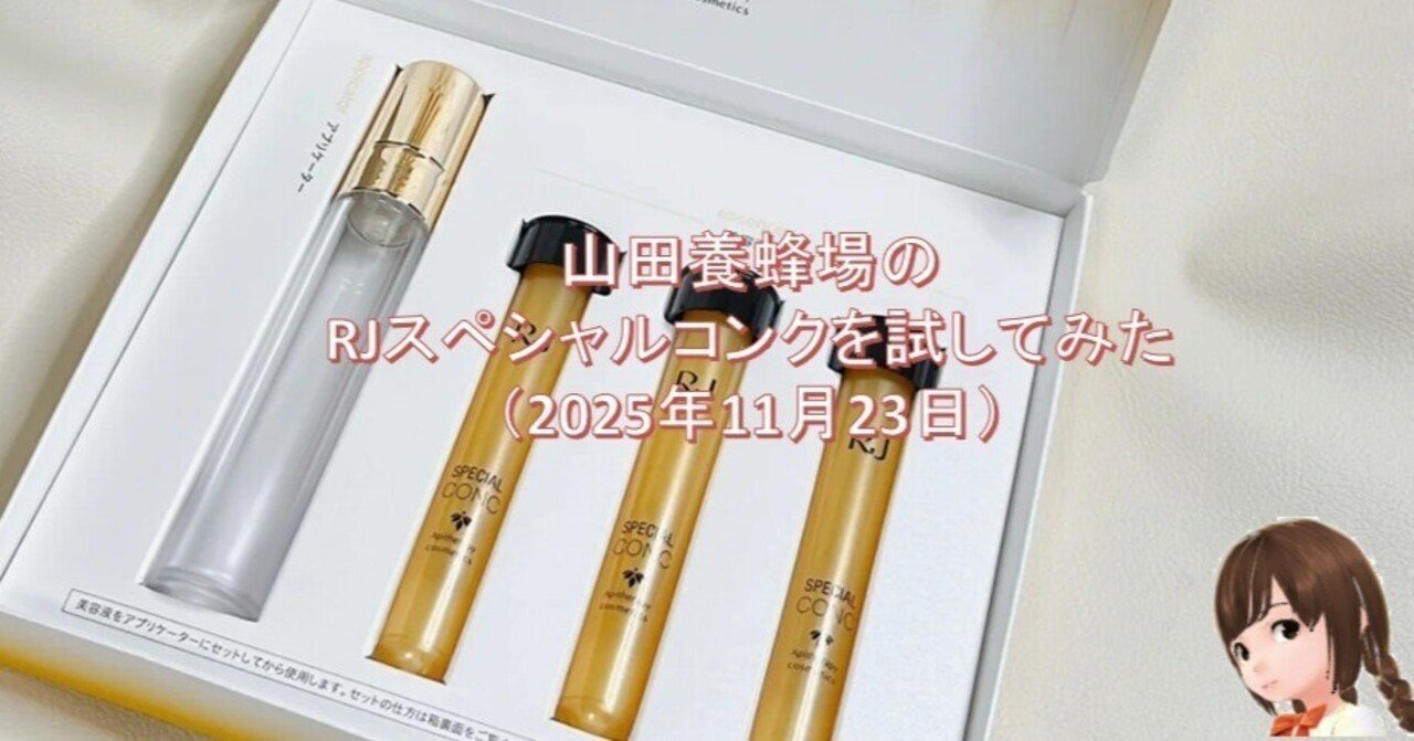 山田養蜂場のRJスペシャルコンクを試してみた（2025年11月23日）｜YANO