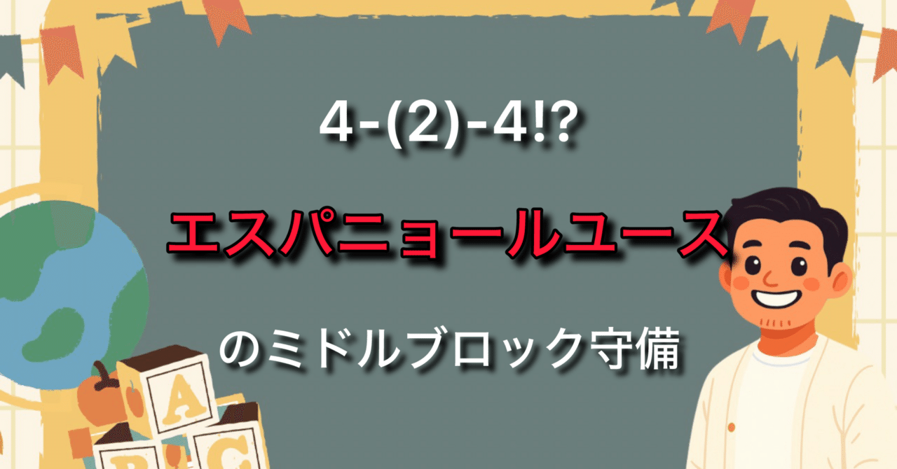 4-2-4]エスパニョールユースの守備ブロック｜エスノート/サッカー・スペイン