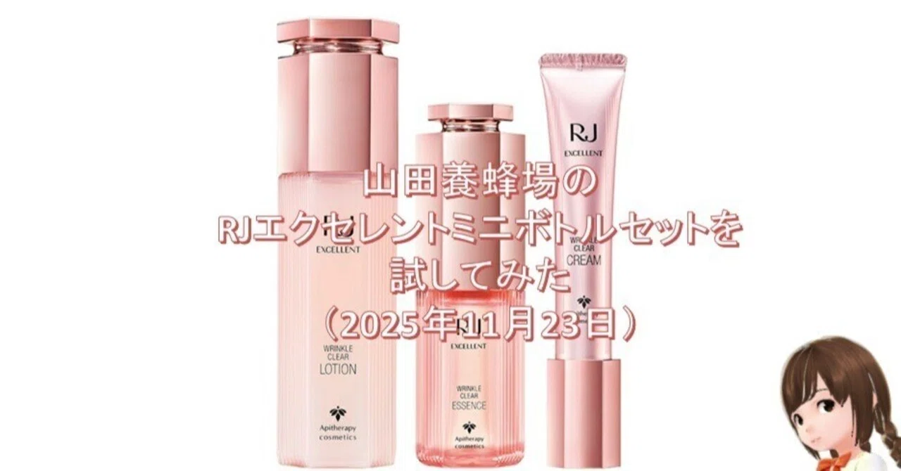 山田養蜂場のRJエクセレントミニボトルセットを試してみた（2025年11月