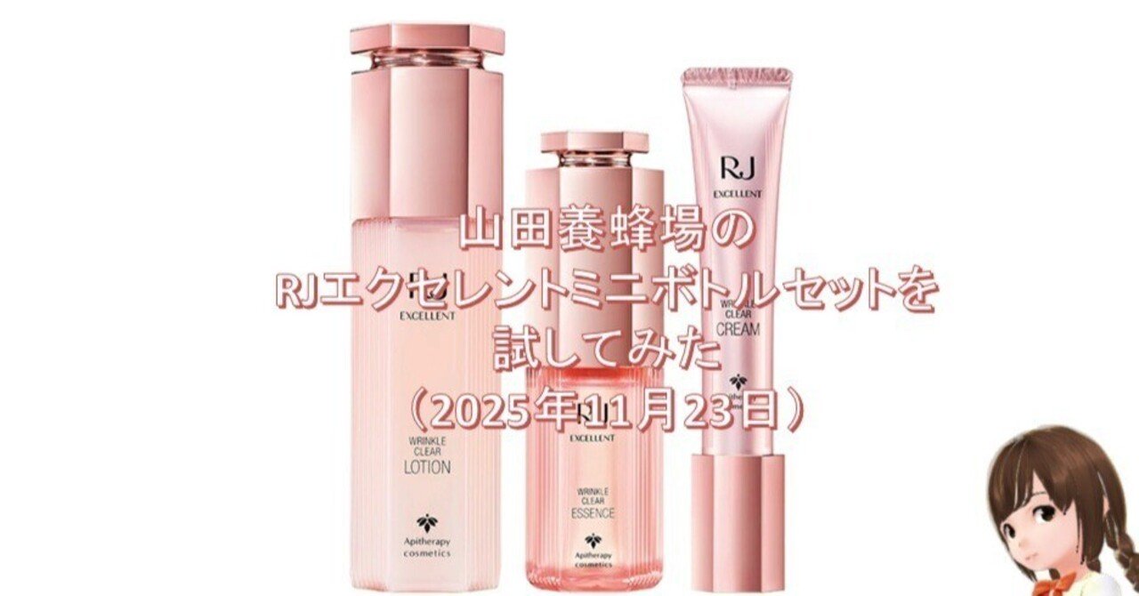 山田養蜂場のRJエクセレントミニボトルセットを試してみた（2025年11月