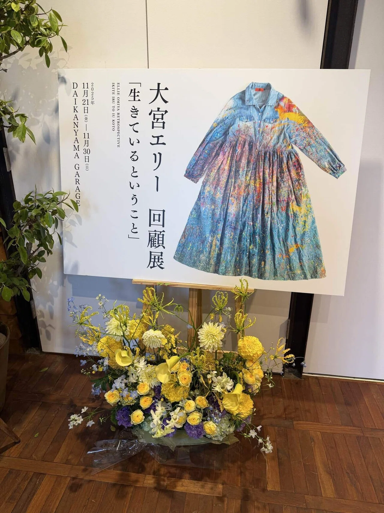 大宮エリー 回顧展 「生きているということ」｜KINACO｜ひらたなおこ