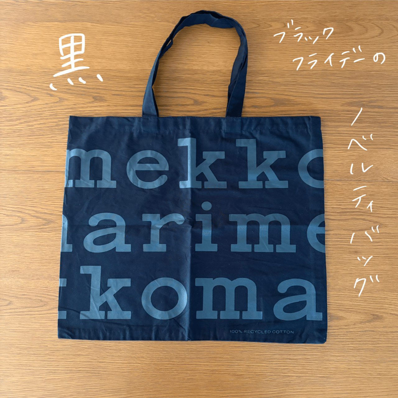 マリメッコ　ノベルティ　トートバッグ　ブラックフライデー 買いもの】マリメッコのブラックフライデー｜森